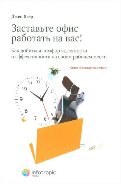 Психология с умом Заставьте офис работать на вас! Как добиться комфорта, легкости и эффективности на своем рабоч. мест