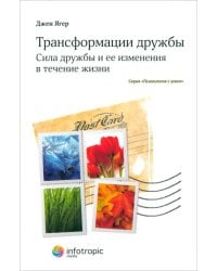 Трансформации дружбы. Сила дружбы и ее изменения в течение жизни