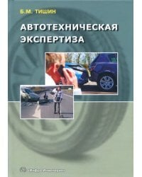 Автотехническая экспертиза. Справочно-методическое пособие по производству судебных экспертиз