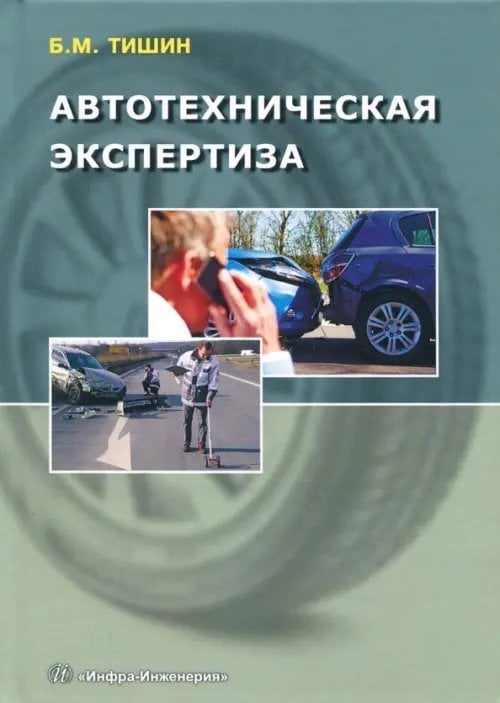 Автотехническая экспертиза. Справочно-методическое пособие по производству судебных экспертиз