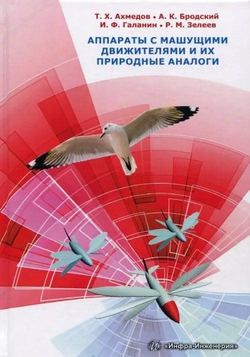 Аппараты с машущими движителями и их природные аналоги. Монография Аппараты с машущими движителями и их природные аналоги. Монография