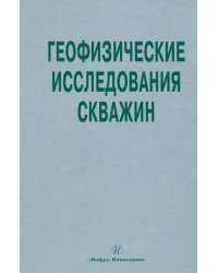 Геофизические исследования скважин. Справочник мастера по промысловой геофизике