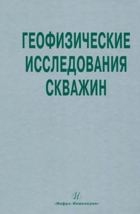 Геофизические исследования скважин. Справочник мастера по промысловой геофизике Геофизические исследования скважин. Справочник мастера по промысловой геофизике