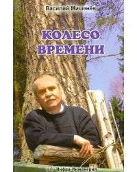 Колесо времени. Стихотворения. Лирическая повесть
