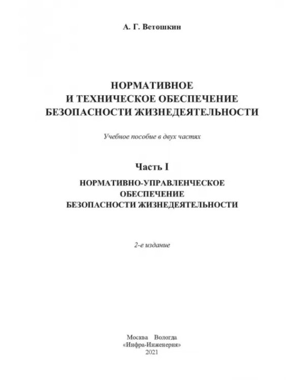 Нормативное и техническое обеспечение безопасности жизнедеятельности. В 2-х частях. Часть 1