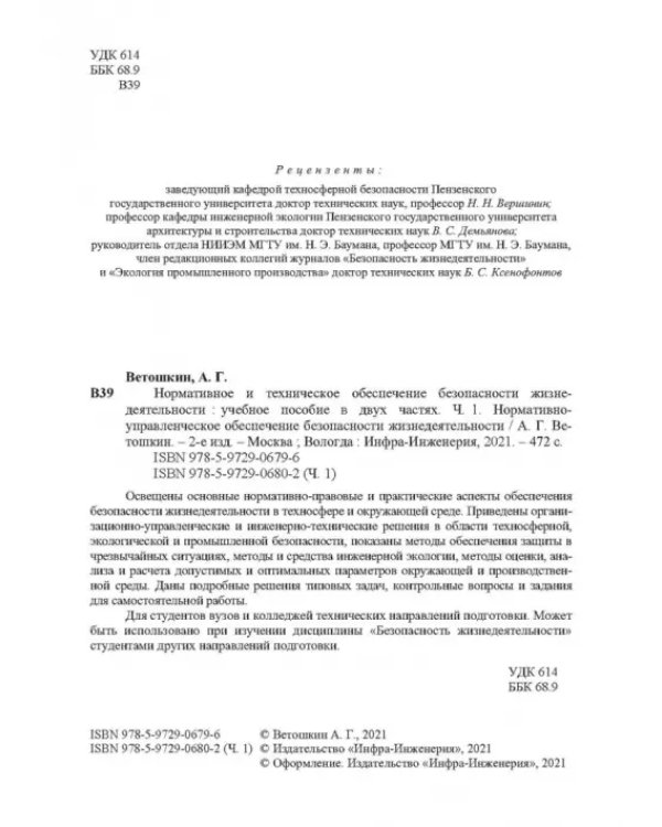 Нормативное и техническое обеспечение безопасности жизнедеятельности. В 2-х частях. Часть 1