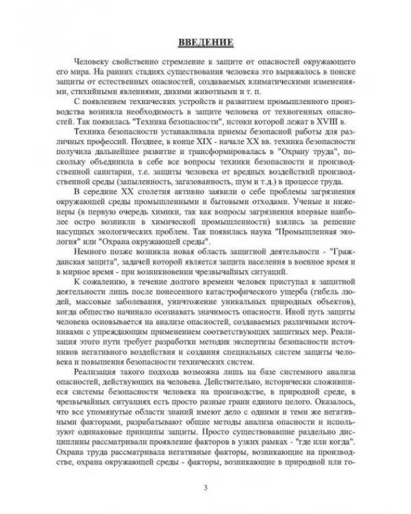 Нормативное и техническое обеспечение безопасности жизнедеятельности. В 2-х частях. Часть 1