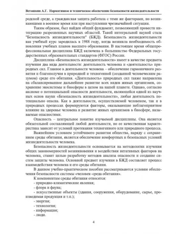 Нормативное и техническое обеспечение безопасности жизнедеятельности. В 2-х частях. Часть 1