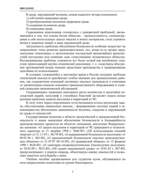 Нормативное и техническое обеспечение безопасности жизнедеятельности. В 2-х частях. Часть 1