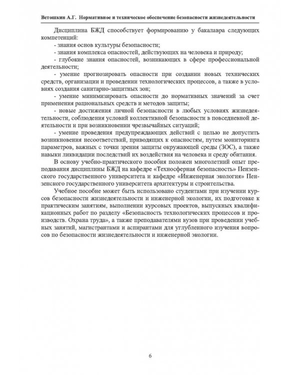 Нормативное и техническое обеспечение безопасности жизнедеятельности. В 2-х частях. Часть 1