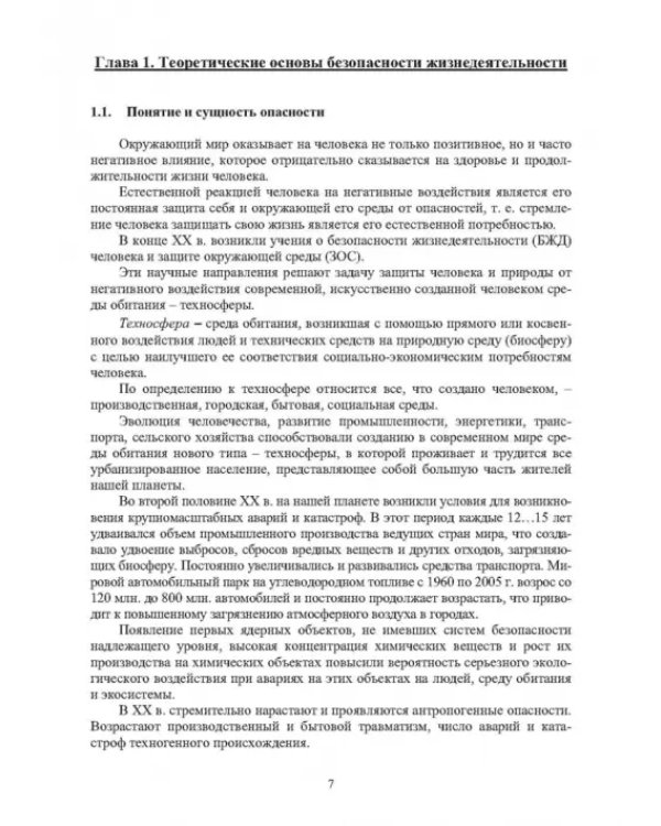 Нормативное и техническое обеспечение безопасности жизнедеятельности. В 2-х частях. Часть 1