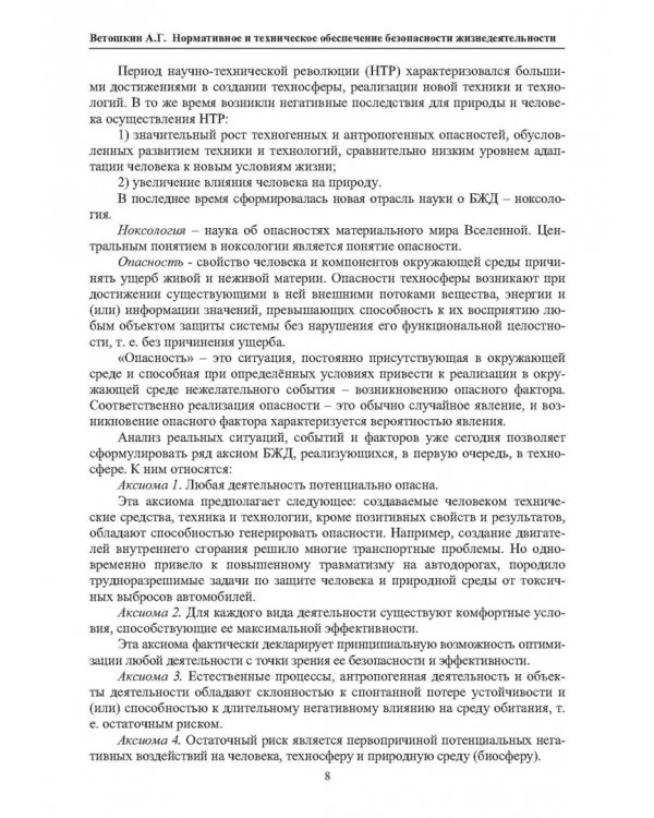Нормативное и техническое обеспечение безопасности жизнедеятельности. В 2-х частях. Часть 1