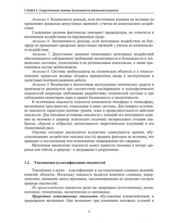 Нормативное и техническое обеспечение безопасности жизнедеятельности. В 2-х частях. Часть 1