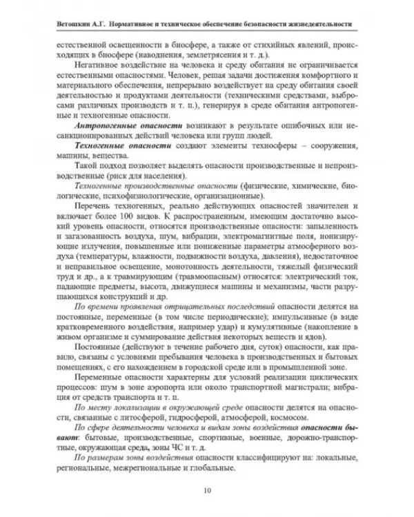 Нормативное и техническое обеспечение безопасности жизнедеятельности. В 2-х частях. Часть 1