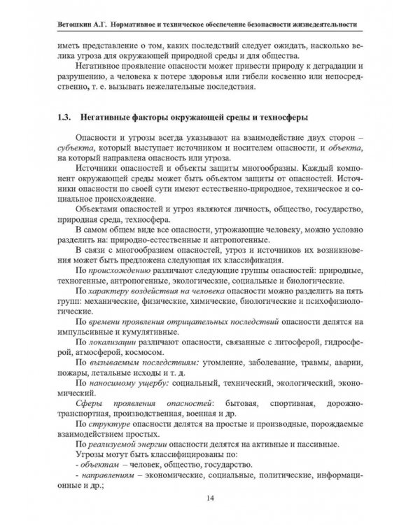 Нормативное и техническое обеспечение безопасности жизнедеятельности. В 2-х частях. Часть 1