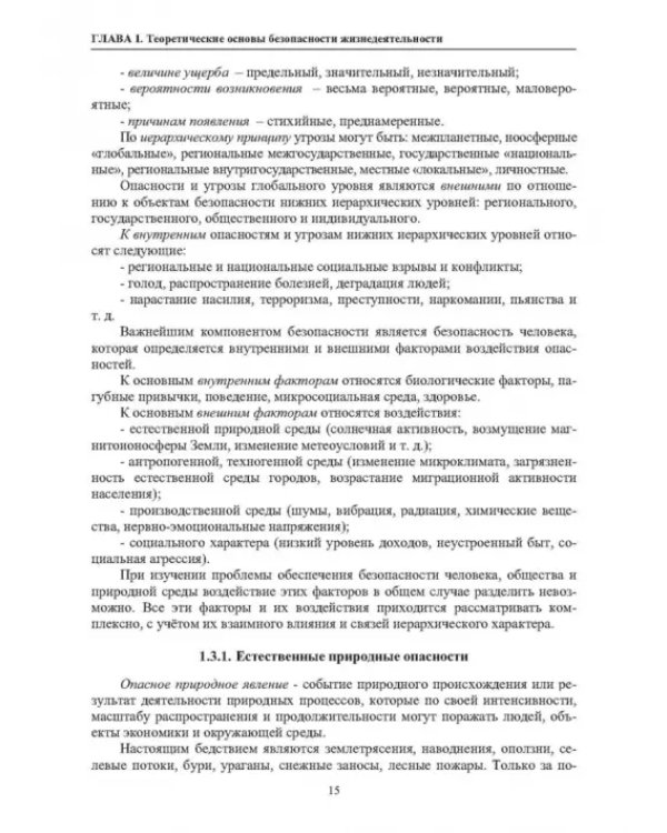 Нормативное и техническое обеспечение безопасности жизнедеятельности. В 2-х частях. Часть 1