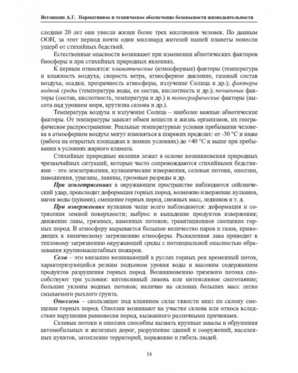 Нормативное и техническое обеспечение безопасности жизнедеятельности. В 2-х частях. Часть 1