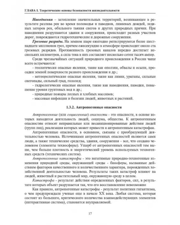 Нормативное и техническое обеспечение безопасности жизнедеятельности. В 2-х частях. Часть 1