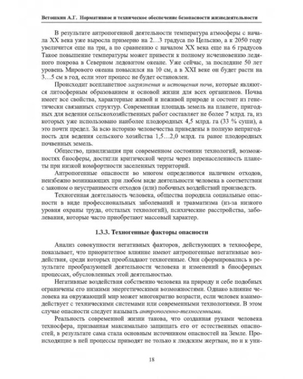Нормативное и техническое обеспечение безопасности жизнедеятельности. В 2-х частях. Часть 1