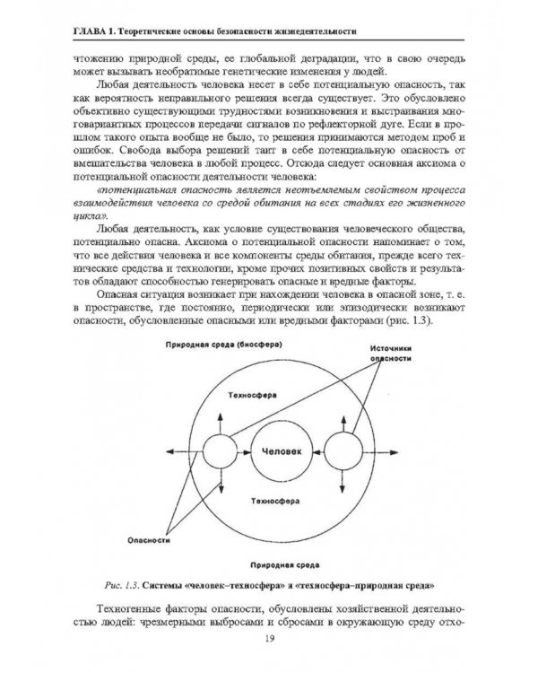 Нормативное и техническое обеспечение безопасности жизнедеятельности. В 2-х частях. Часть 1