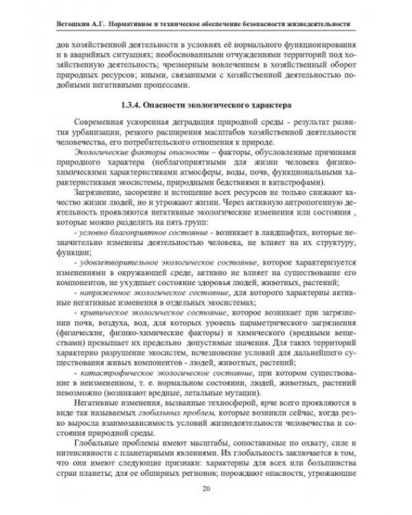 Нормативное и техническое обеспечение безопасности жизнедеятельности. В 2-х частях. Часть 1