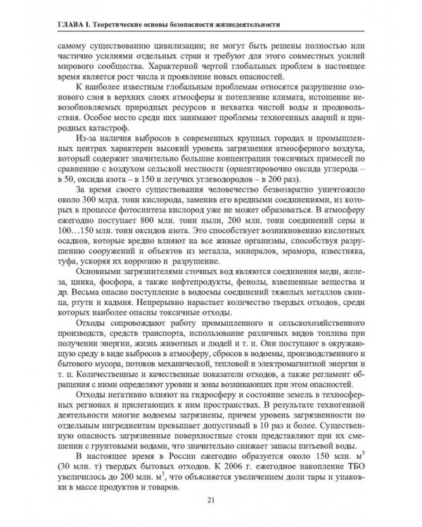 Нормативное и техническое обеспечение безопасности жизнедеятельности. В 2-х частях. Часть 1