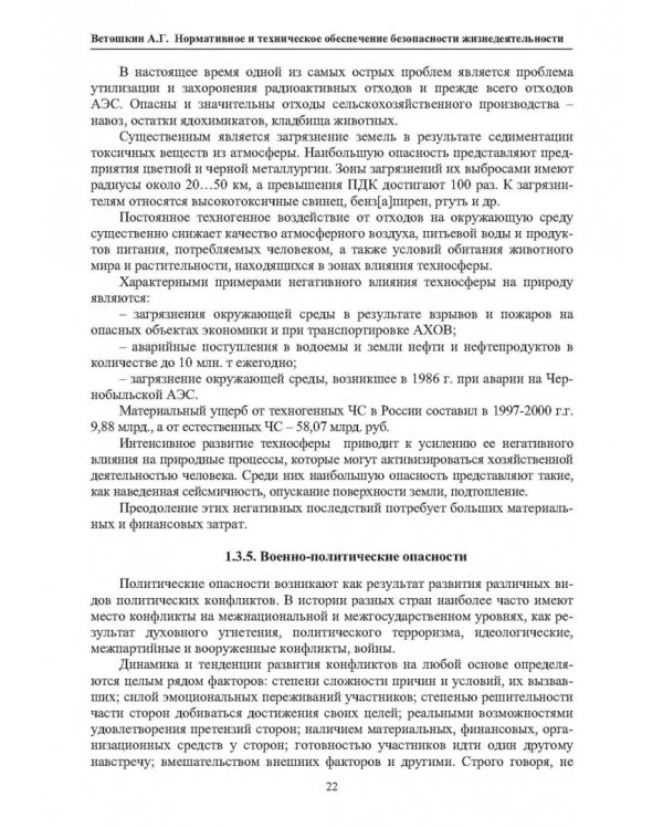 Нормативное и техническое обеспечение безопасности жизнедеятельности. В 2-х частях. Часть 1