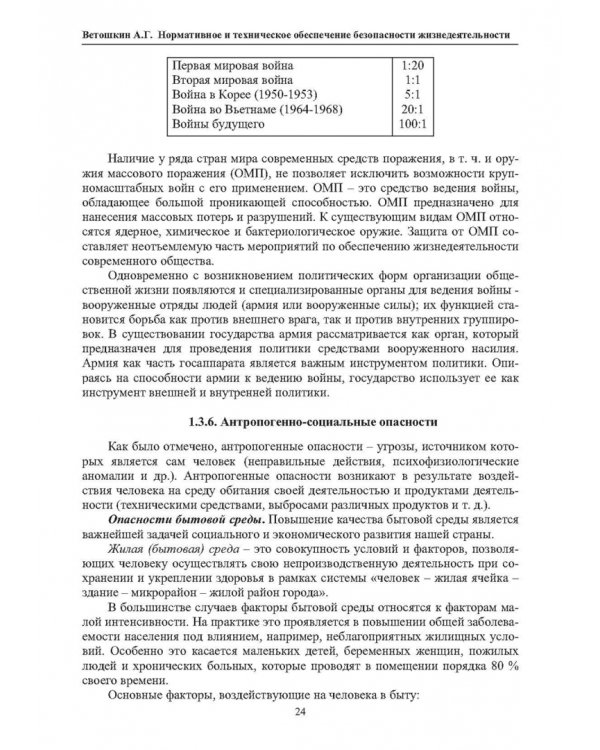 Нормативное и техническое обеспечение безопасности жизнедеятельности. В 2-х частях. Часть 1