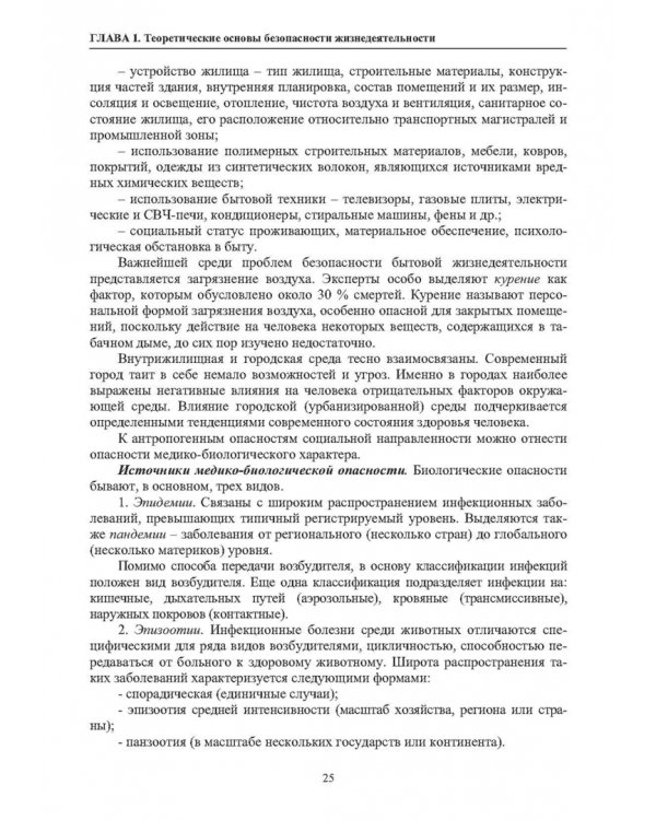 Нормативное и техническое обеспечение безопасности жизнедеятельности. В 2-х частях. Часть 1