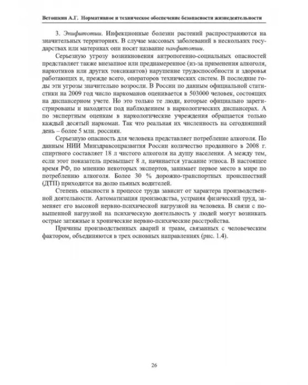 Нормативное и техническое обеспечение безопасности жизнедеятельности. В 2-х частях. Часть 1