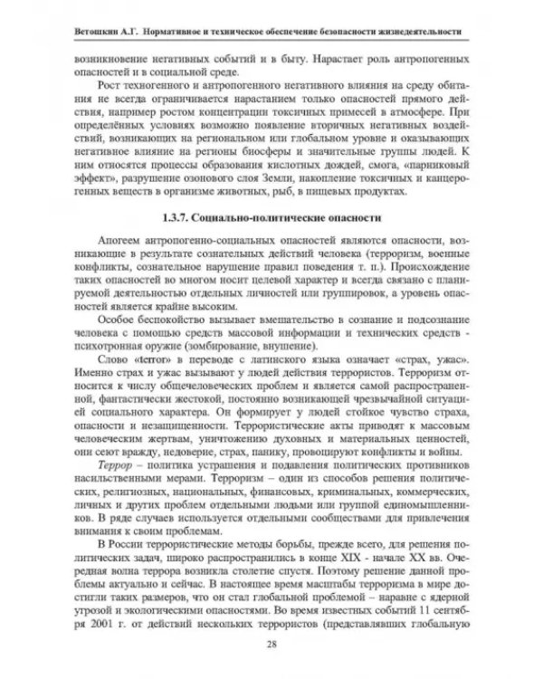Нормативное и техническое обеспечение безопасности жизнедеятельности. В 2-х частях. Часть 1