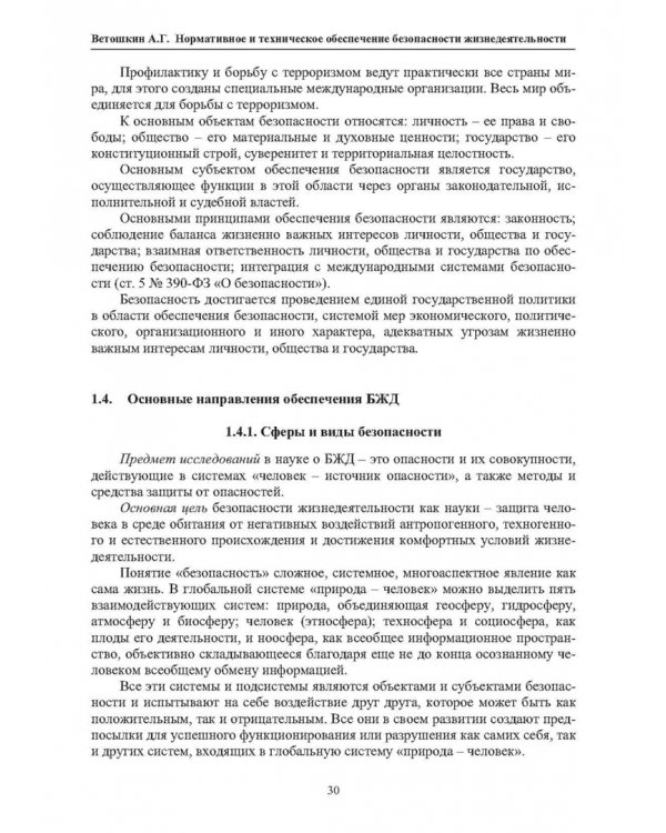 Нормативное и техническое обеспечение безопасности жизнедеятельности. В 2-х частях. Часть 1