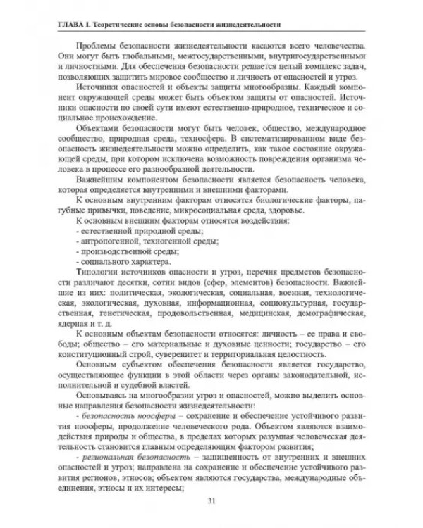 Нормативное и техническое обеспечение безопасности жизнедеятельности. В 2-х частях. Часть 1