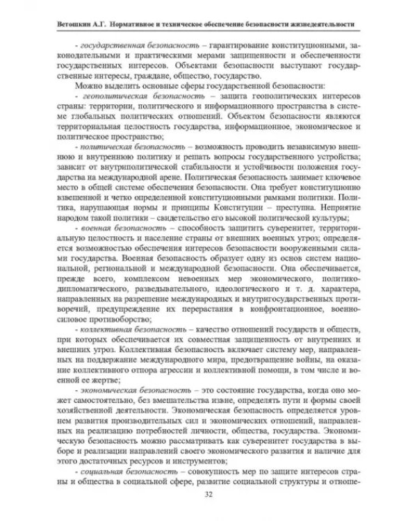 Нормативное и техническое обеспечение безопасности жизнедеятельности. В 2-х частях. Часть 1