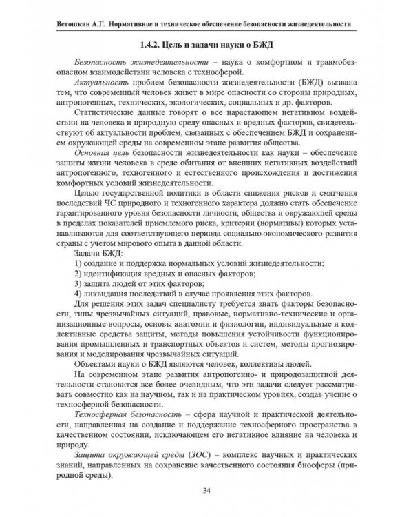 Нормативное и техническое обеспечение безопасности жизнедеятельности. В 2-х частях. Часть 1