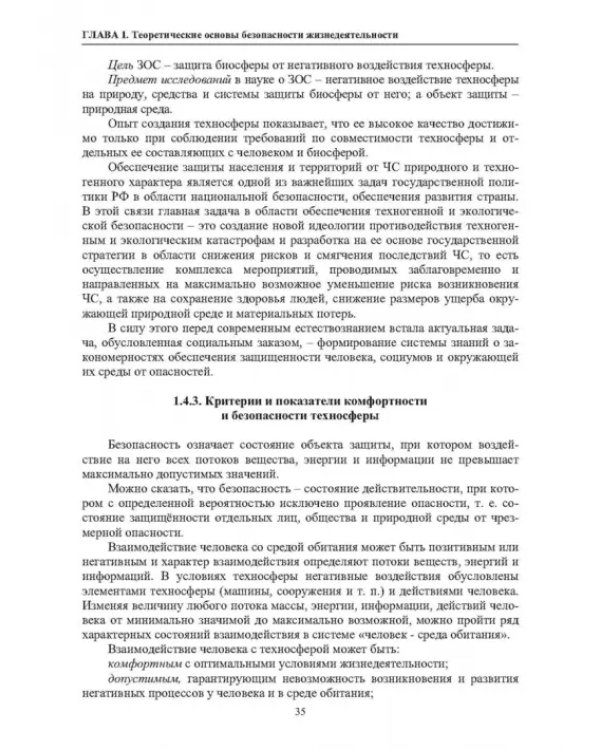 Нормативное и техническое обеспечение безопасности жизнедеятельности. В 2-х частях. Часть 1