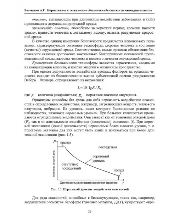 Нормативное и техническое обеспечение безопасности жизнедеятельности. В 2-х частях. Часть 1