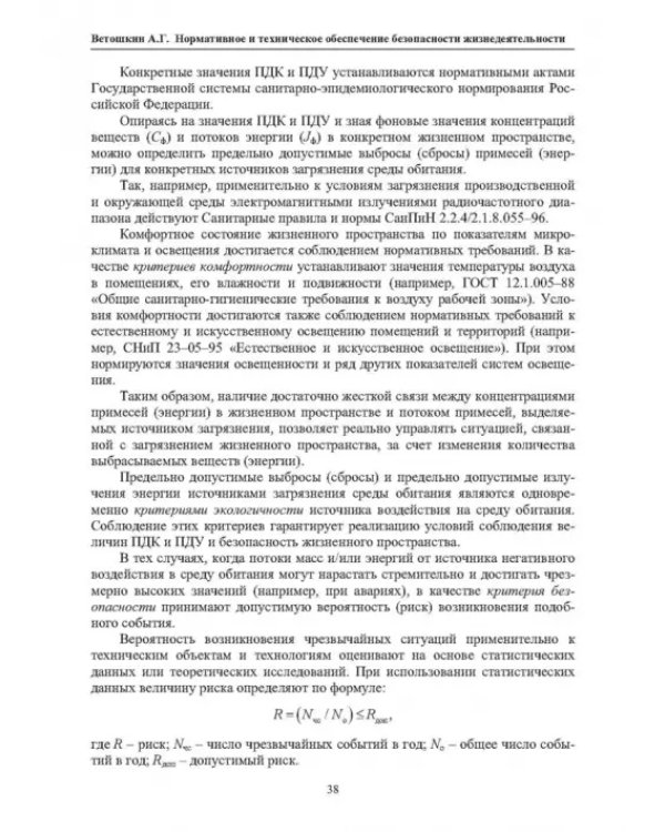 Нормативное и техническое обеспечение безопасности жизнедеятельности. В 2-х частях. Часть 1