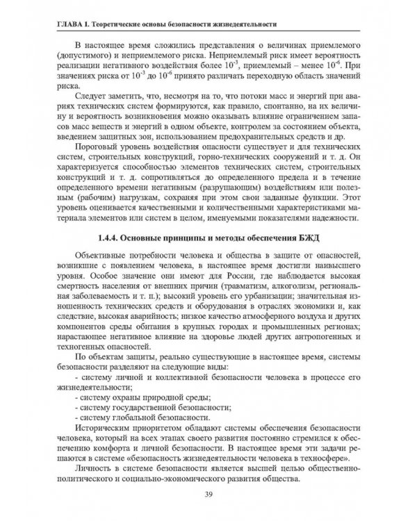Нормативное и техническое обеспечение безопасности жизнедеятельности. В 2-х частях. Часть 1