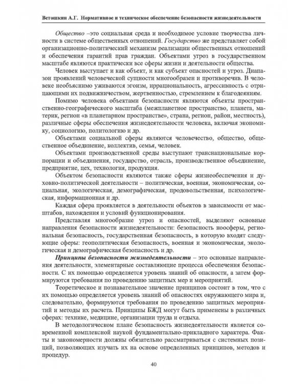Нормативное и техническое обеспечение безопасности жизнедеятельности. В 2-х частях. Часть 1