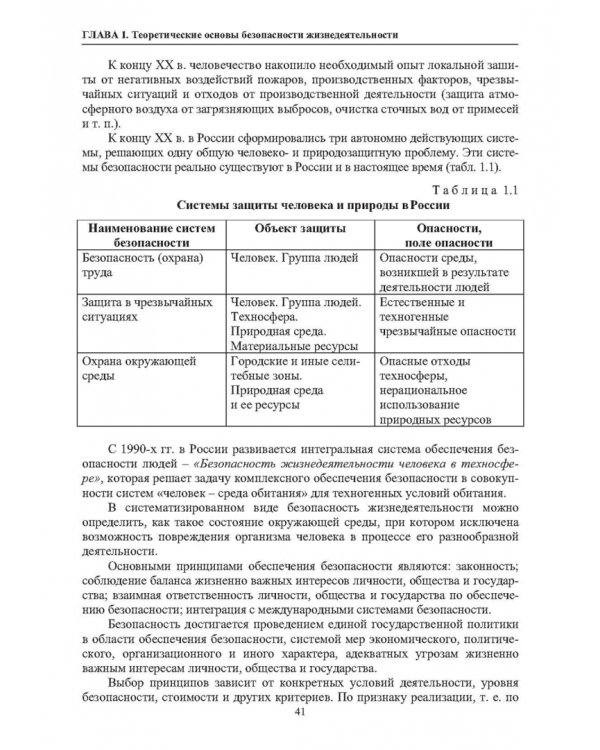 Нормативное и техническое обеспечение безопасности жизнедеятельности. В 2-х частях. Часть 1