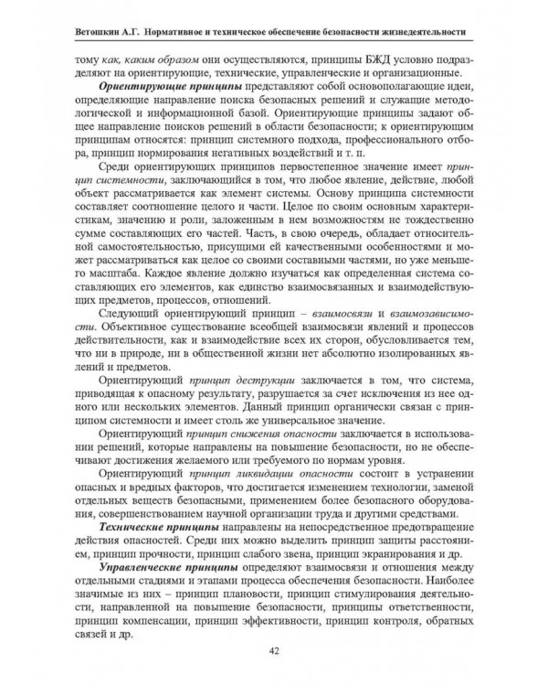 Нормативное и техническое обеспечение безопасности жизнедеятельности. В 2-х частях. Часть 1