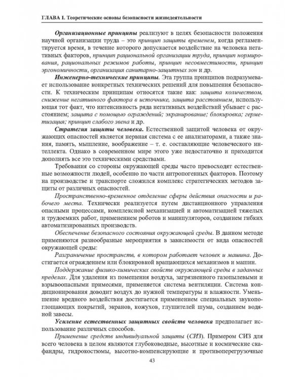 Нормативное и техническое обеспечение безопасности жизнедеятельности. В 2-х частях. Часть 1