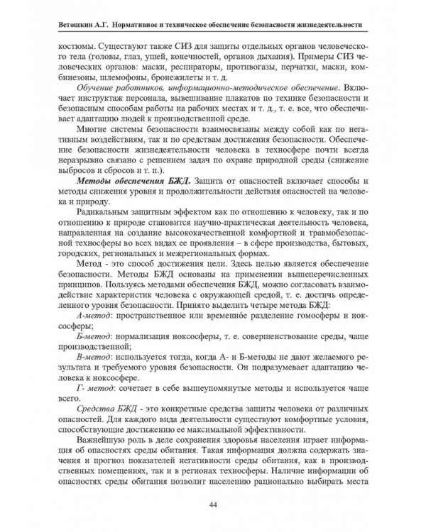Нормативное и техническое обеспечение безопасности жизнедеятельности. В 2-х частях. Часть 1