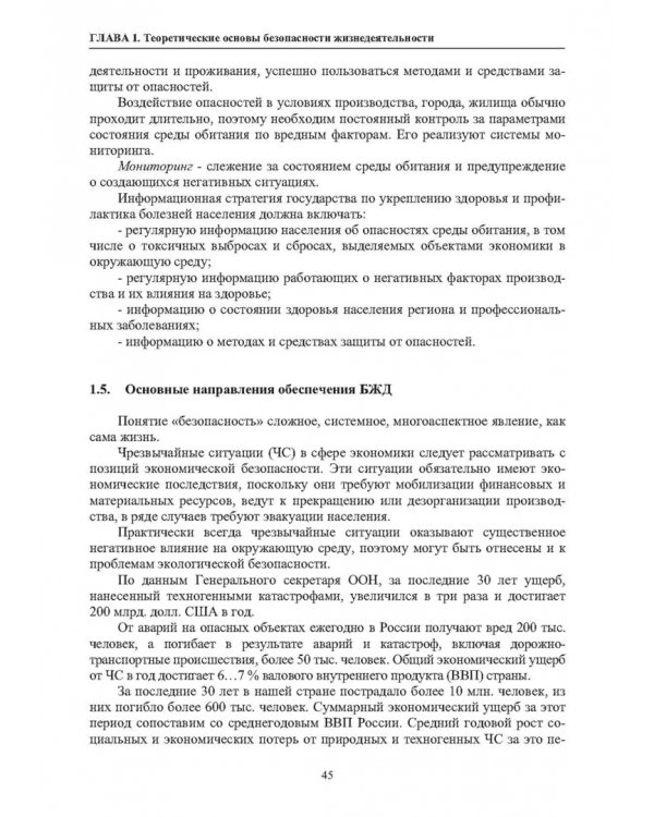 Нормативное и техническое обеспечение безопасности жизнедеятельности. В 2-х частях. Часть 1