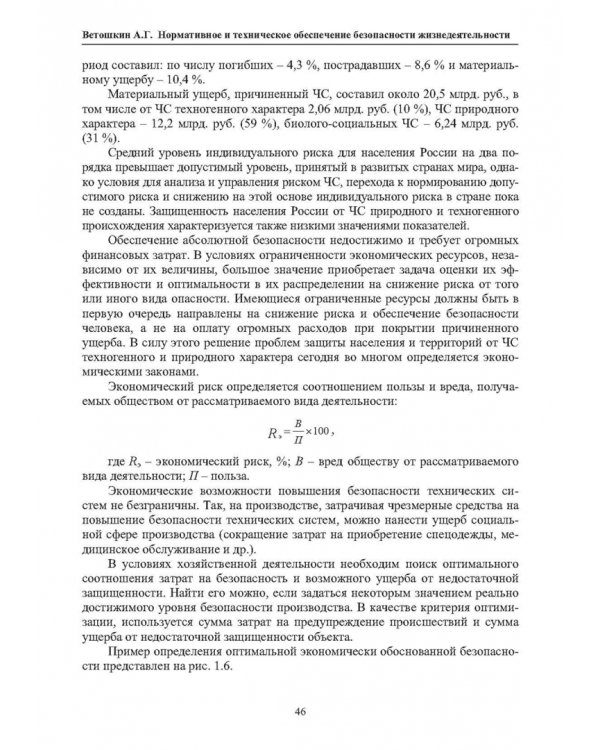 Нормативное и техническое обеспечение безопасности жизнедеятельности. В 2-х частях. Часть 1