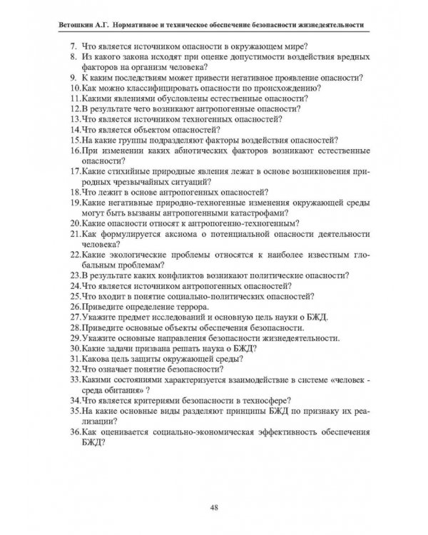 Нормативное и техническое обеспечение безопасности жизнедеятельности. В 2-х частях. Часть 1