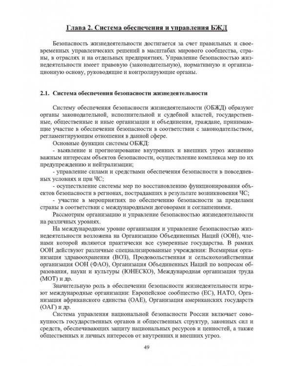 Нормативное и техническое обеспечение безопасности жизнедеятельности. В 2-х частях. Часть 1