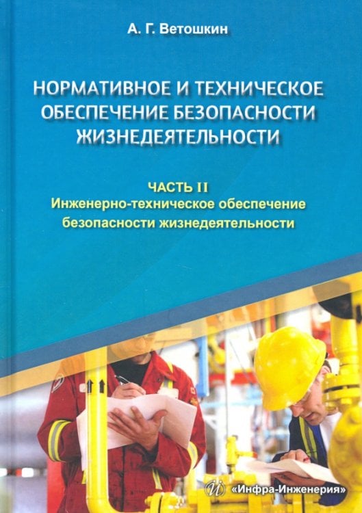 Нормативное и техническое обеспечение безопасности жизнедеятельности. Комплект в 2-х частях. Часть 2