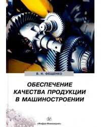 Обеспечение качества продукции в машиностроении